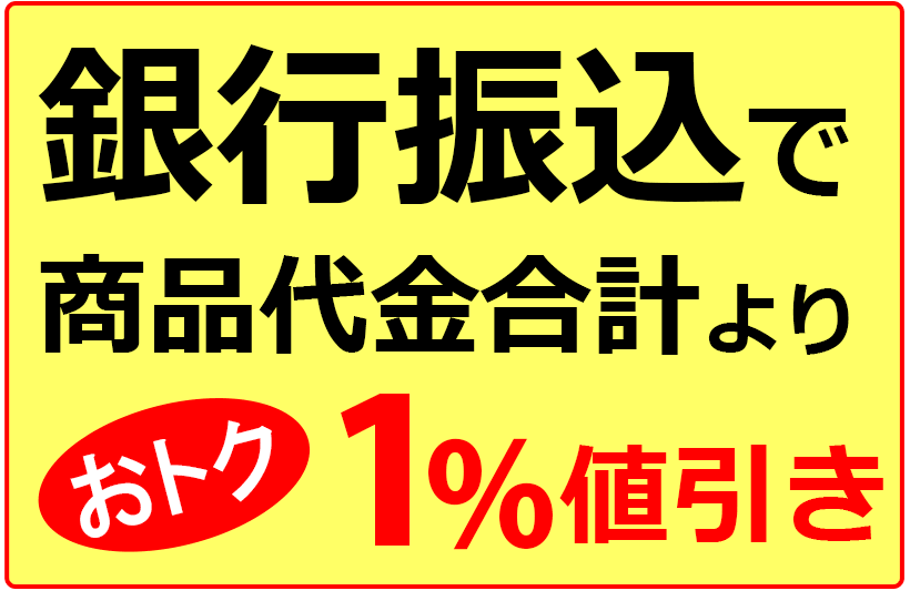 銀行振込で商品代金合計より1％割引き