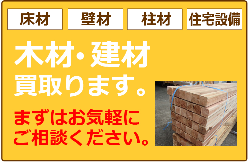 木材・建材買取ります。まずはお気軽にご相談ください。