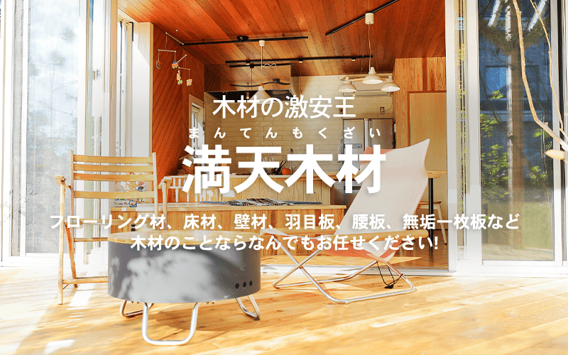フローリング材、床材、壁材、羽目板、腰板、無垢一枚板など、木材のことならなんでもお任せください！木材の激安王 満天木材